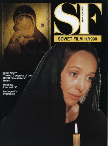 SOVIET FILM magazine side cover Issue 402 November 1990
