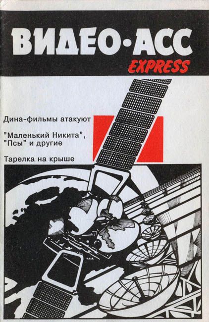 VIDEO ASS EXPRESS magazine cover Issue 1  1990