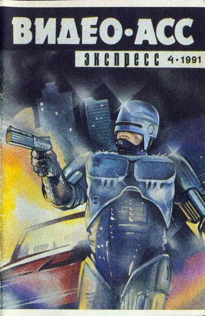VIDEO ASS EXPRESS magazine side cover Issue 4  1991