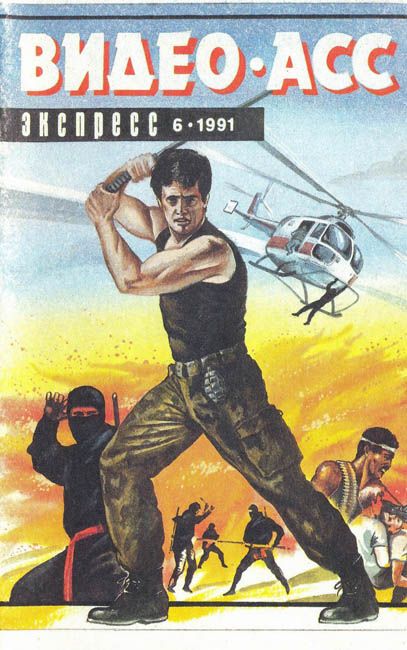 VIDEO ASS EXPRESS magazine side cover Issue 6  1991