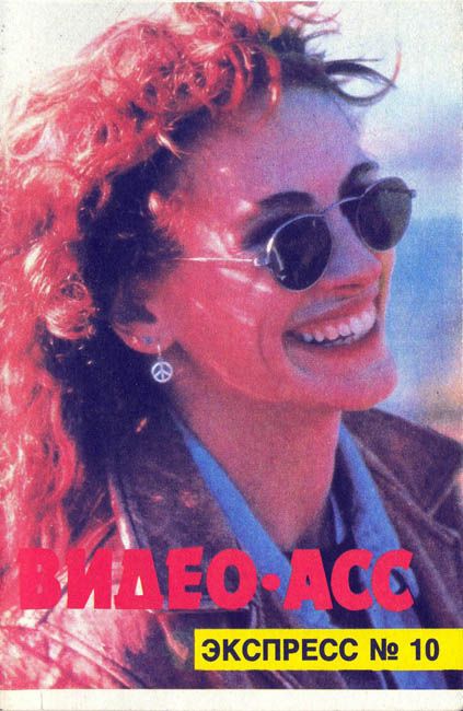 VIDEO ASS EXPRESS magazine side cover Issue 10  1992