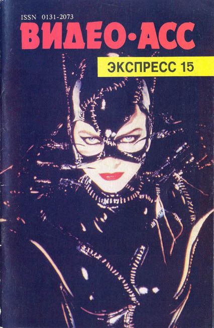 VIDEO ASS EXPRESS magazine cover Issue 15  1992