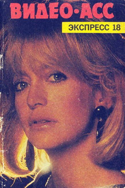 VIDEO ASS EXPRESS magazine side cover Issue 18  1993