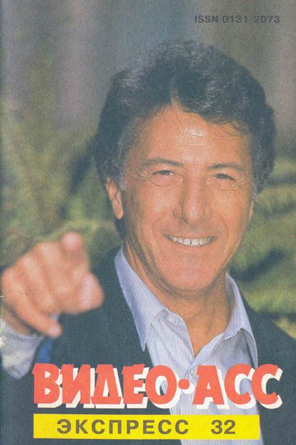 VIDEO ASS EXPRESS magazine side cover Issue 32  1995