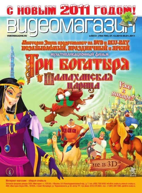 VIDEO MAGAZINE (RU) magazine side cover Issue 50/51 704/705 27 Dec./3/10/17/24 January 2011