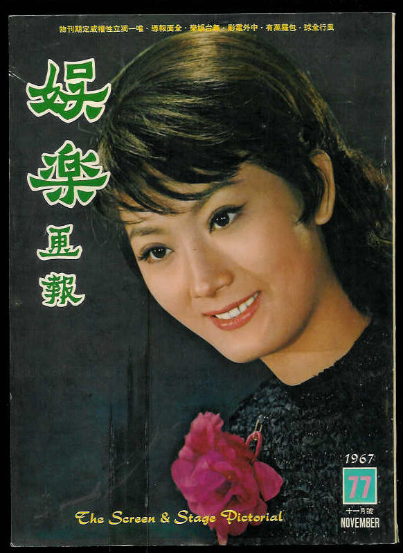 SCREEN AND STAGE PICTORIAL magazine side cover Issue 77 November 1967