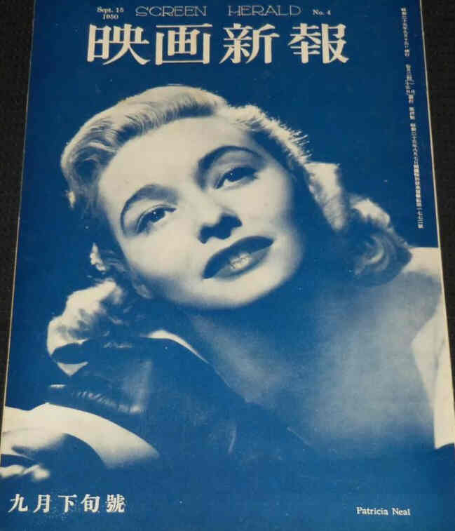 SCREEN HERALD JAPAN magazine side cover 15 September 1950