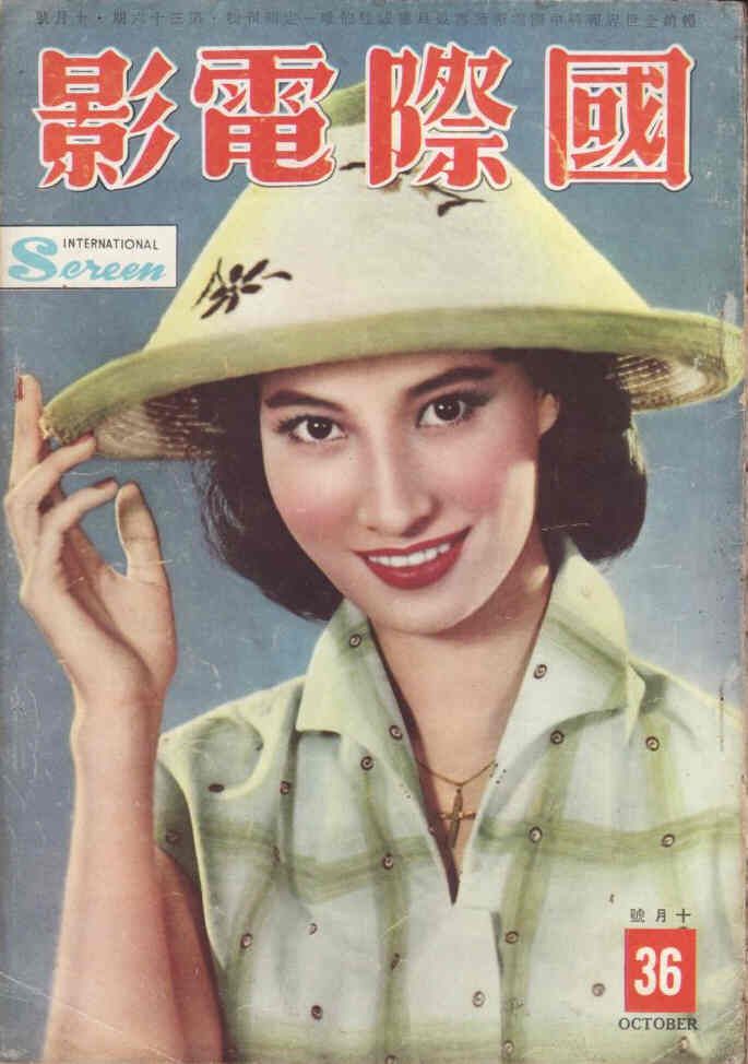 INTERNATIONAL SCREEN magazine side cover Issue 36 October 1958