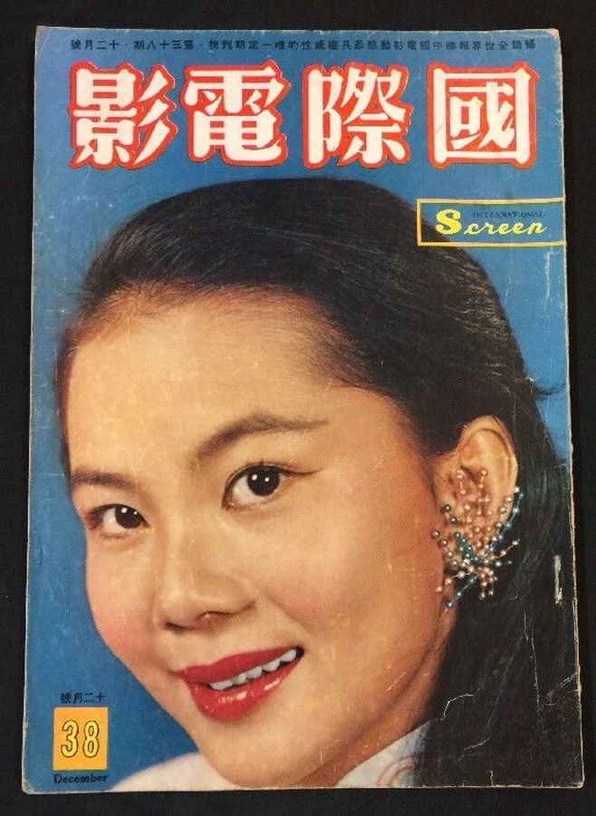 INTERNATIONAL SCREEN magazine side cover Issue 38 December 1958