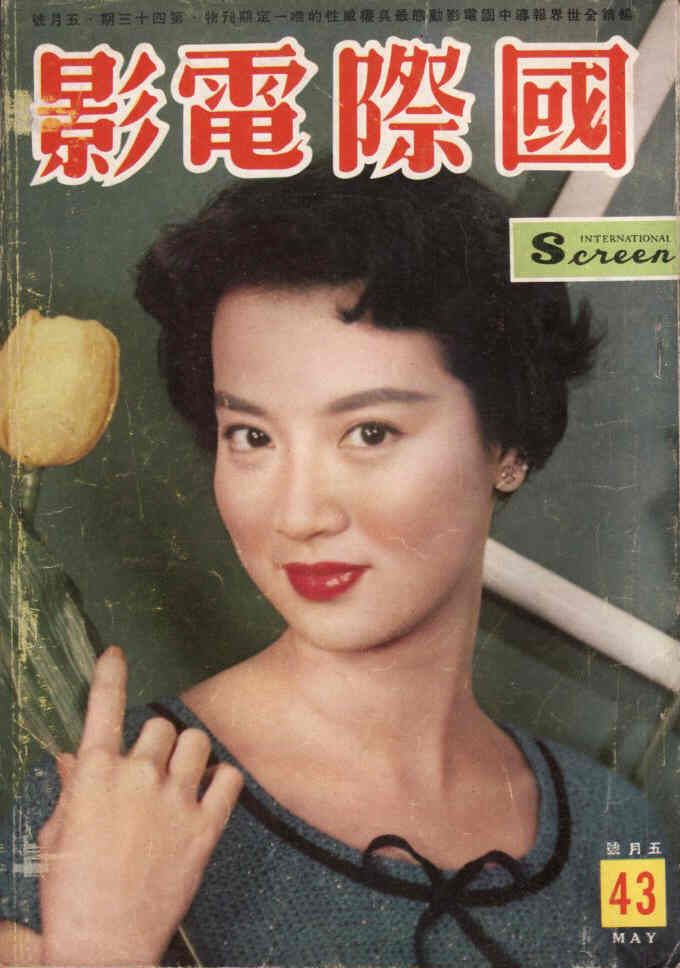 INTERNATIONAL SCREEN magazine side cover Issue 43 May 1959