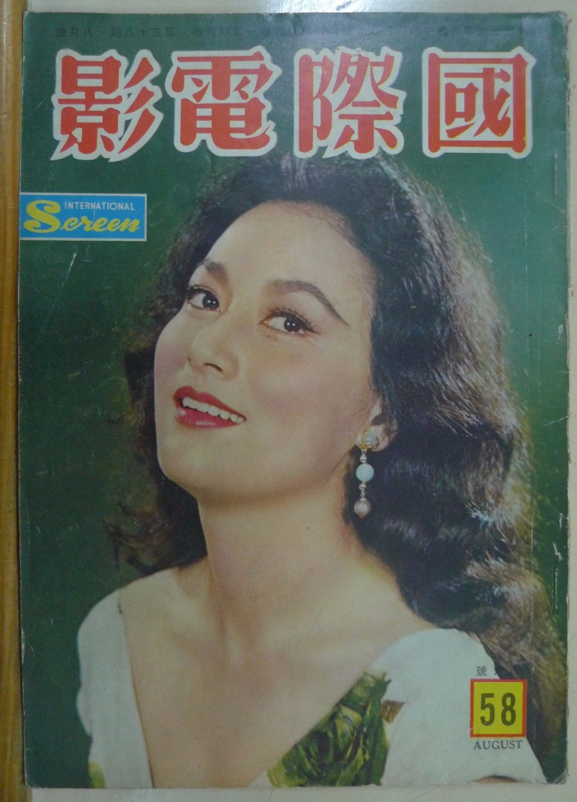 INTERNATIONAL SCREEN magazine side cover Issue 58 August 1960