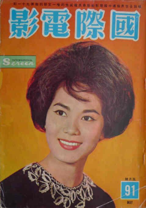 INTERNATIONAL SCREEN magazine side cover Issue 91 May 1963