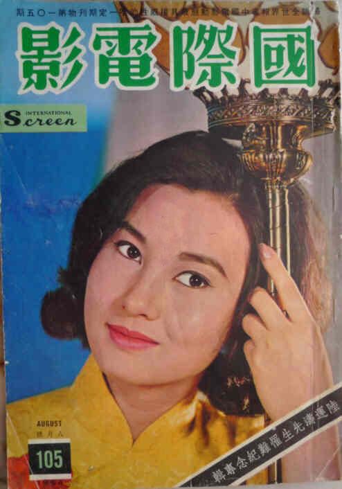 INTERNATIONAL SCREEN magazine side cover Issue 105 August 1964