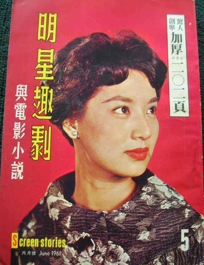 SCREEN STORIES (HK) magazine side cover Issue 5 June 1961