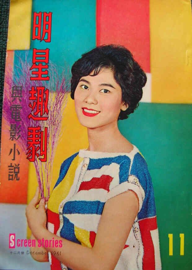 SCREEN STORIES (HK) magazine side cover Issue 11 December 1961