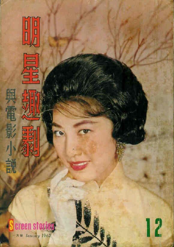 SCREEN STORIES (HK) magazine side cover Issue 12 January 1962