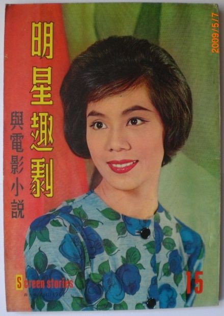 SCREEN STORIES (HK) magazine side cover Issue 15 April 1962