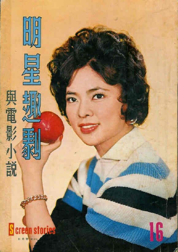 SCREEN STORIES (HK) magazine side cover Issue 16 May 1962