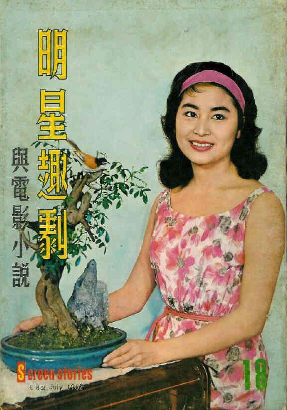 SCREEN STORIES (HK) magazine side cover Issue 18 July 1962