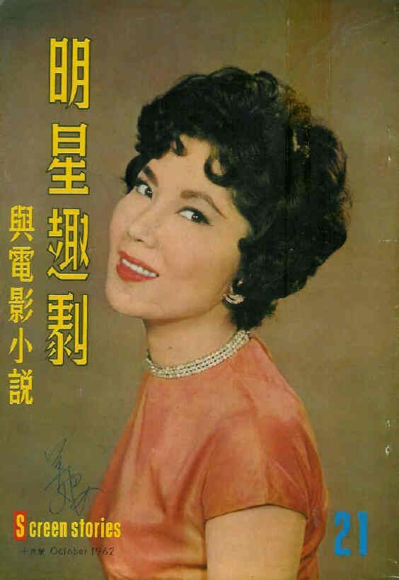 SCREEN STORIES (HK) magazine side cover Issue 21 October 1962