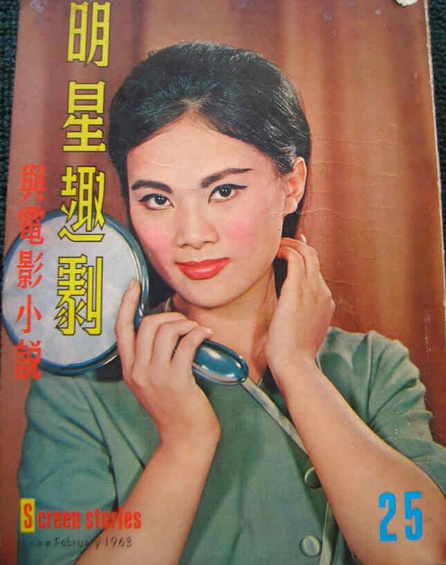 SCREEN STORIES (HK) magazine side cover Issue 25 February 1963