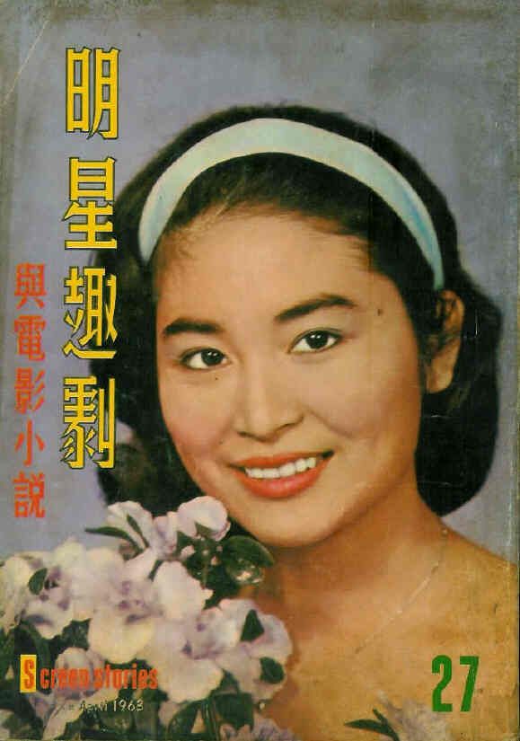 SCREEN STORIES (HK) magazine side cover Issue 27 April 1963
