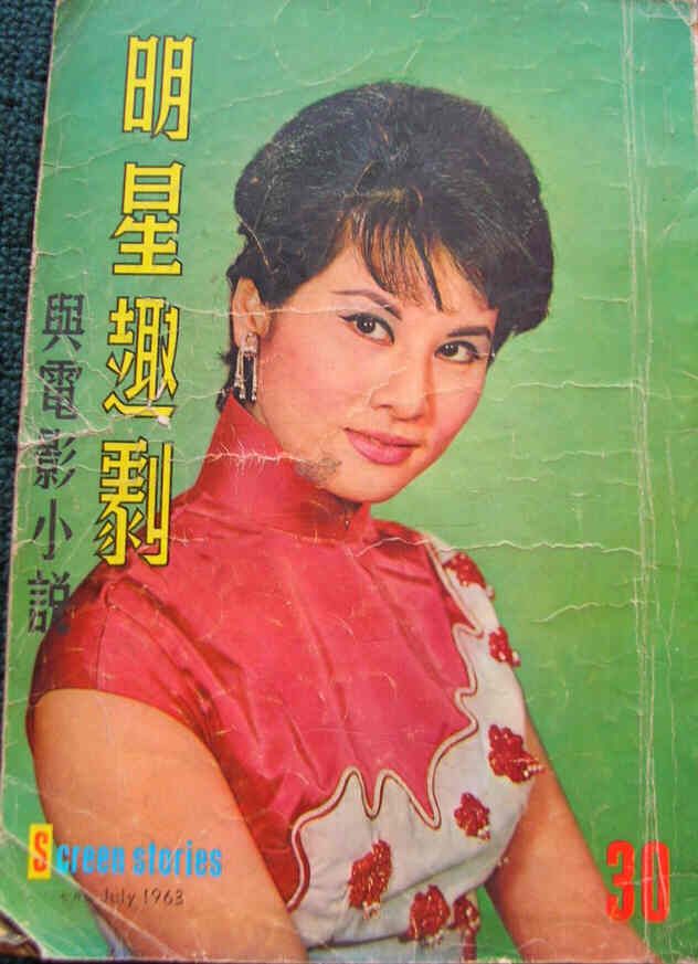 SCREEN STORIES (HK) magazine side cover Issue 30 July 1963