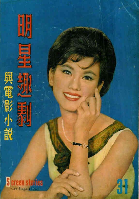 SCREEN STORIES (HK) magazine side cover Issue 31 August 1963