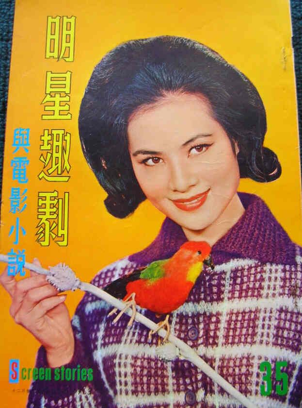 SCREEN STORIES (HK) magazine side cover Issue 35 December 1963