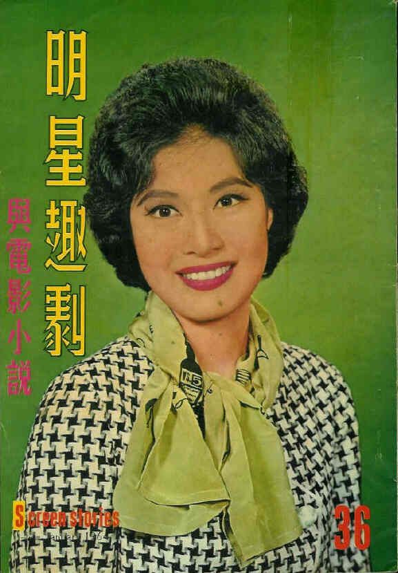 SCREEN STORIES (HK) magazine side cover Issue 36 January 1964