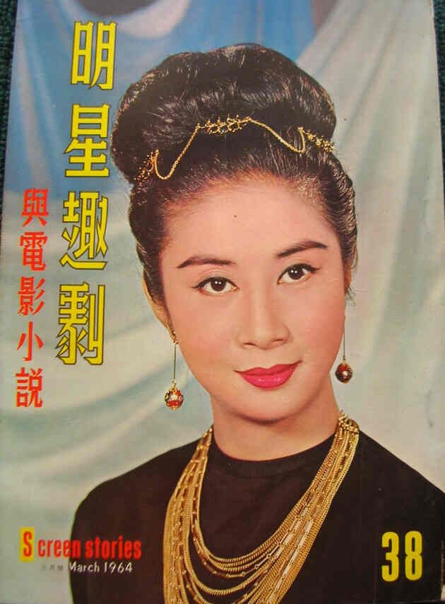 SCREEN STORIES (HK) magazine side cover Issue 38 March 1964