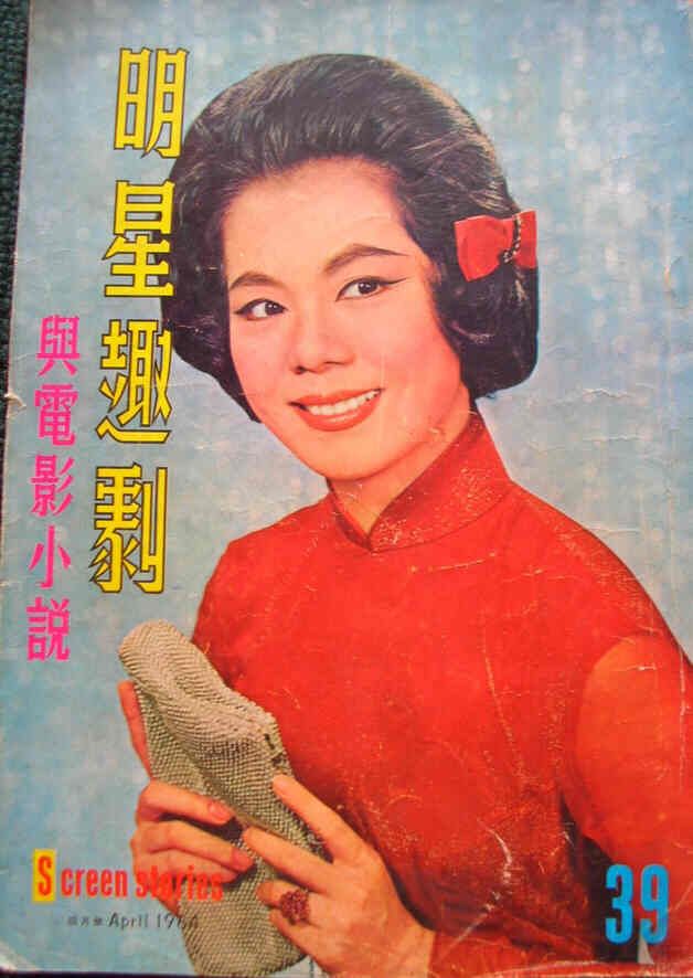 SCREEN STORIES (HK) magazine side cover Issue 39 April 1964