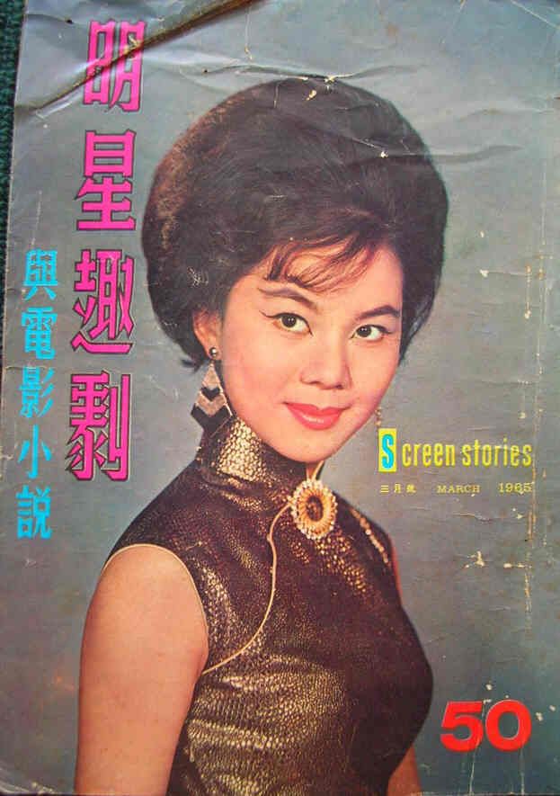 SCREEN STORIES (HK) magazine side cover Issue 50 March 1965