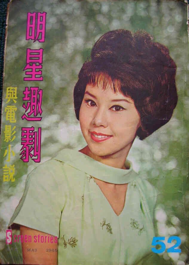 SCREEN STORIES (HK) magazine side cover Issue 52 May 1965