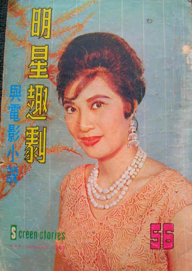 SCREEN STORIES (HK) magazine side cover Issue 56 September 1965