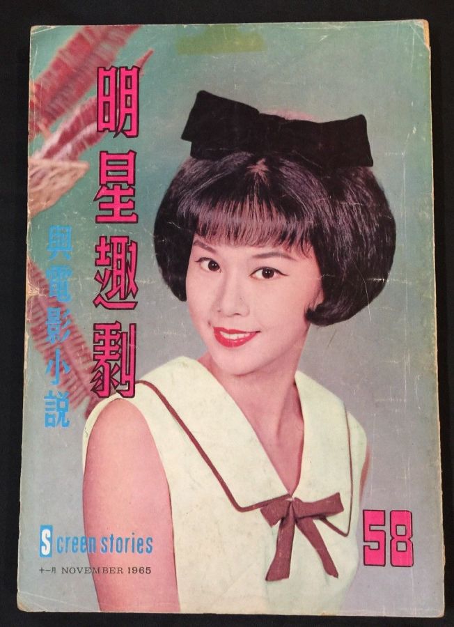 SCREEN STORIES (HK) magazine side cover Issue 58 November 1965