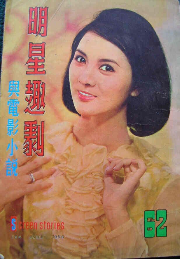 SCREEN STORIES (HK) magazine side cover Issue 62 March 1966