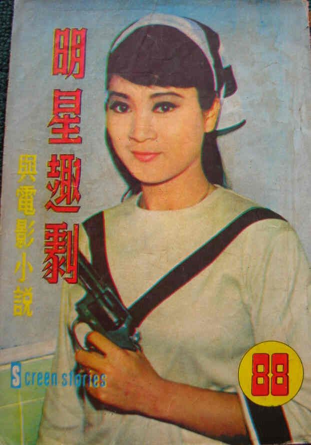 SCREEN STORIES (HK) magazine side cover Issue 88  1968