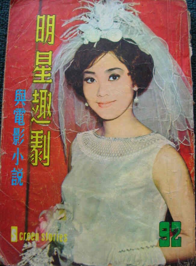 SCREEN STORIES (HK) magazine side cover Issue 92  1968