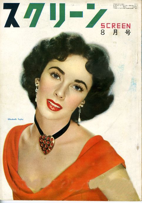 SCREEN (Jp) magazine side cover August 1951