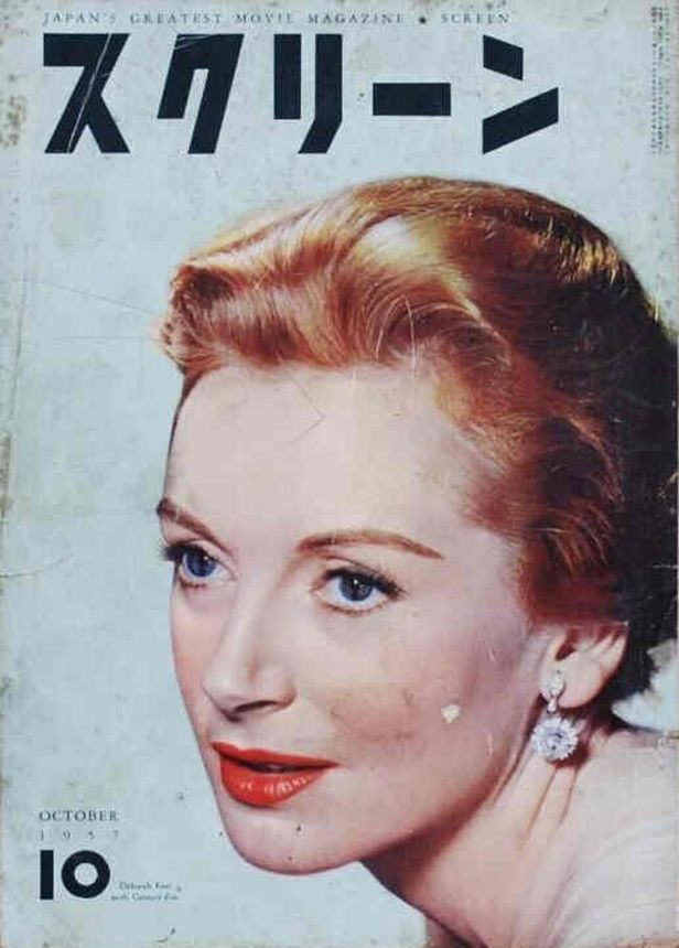 SCREEN (Jp) magazine side cover October 1957