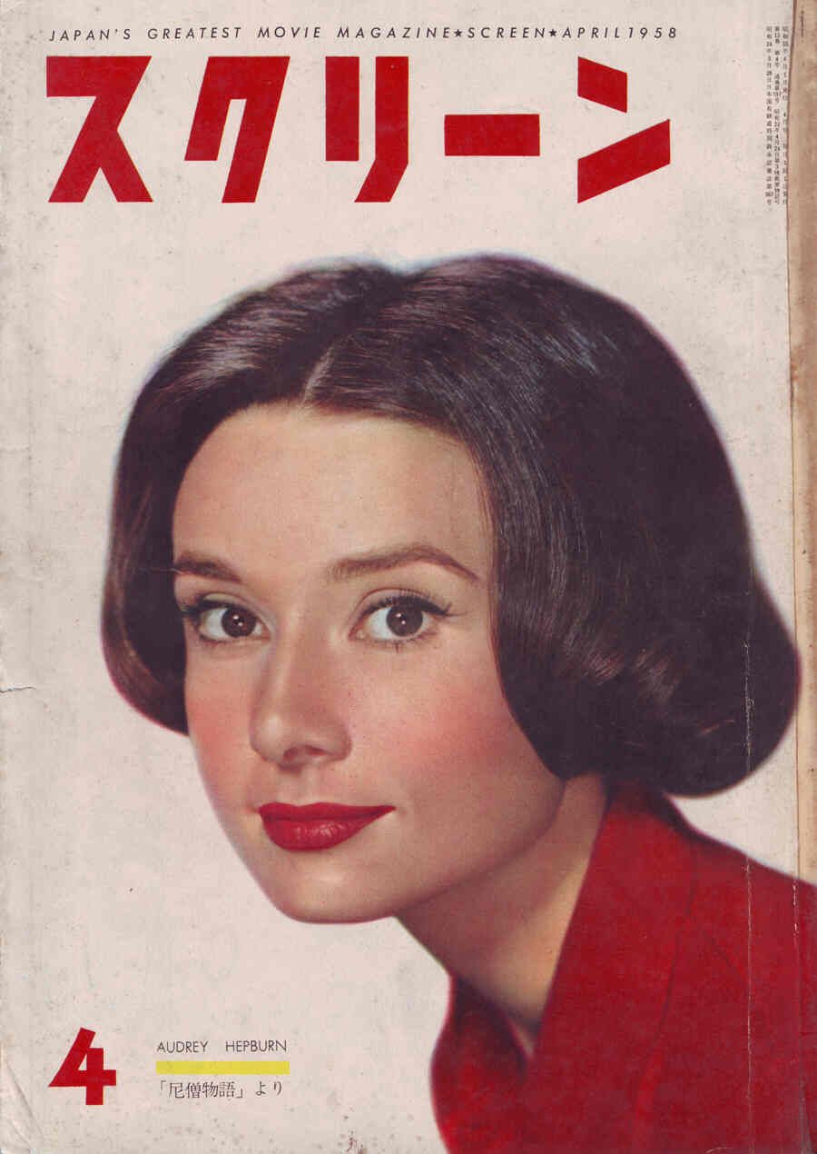 SCREEN (Jp) magazine side cover April 1958