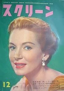 SCREEN (Jp) magazine side cover December 1958