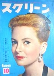 SCREEN (Jp) magazine side cover October 1959