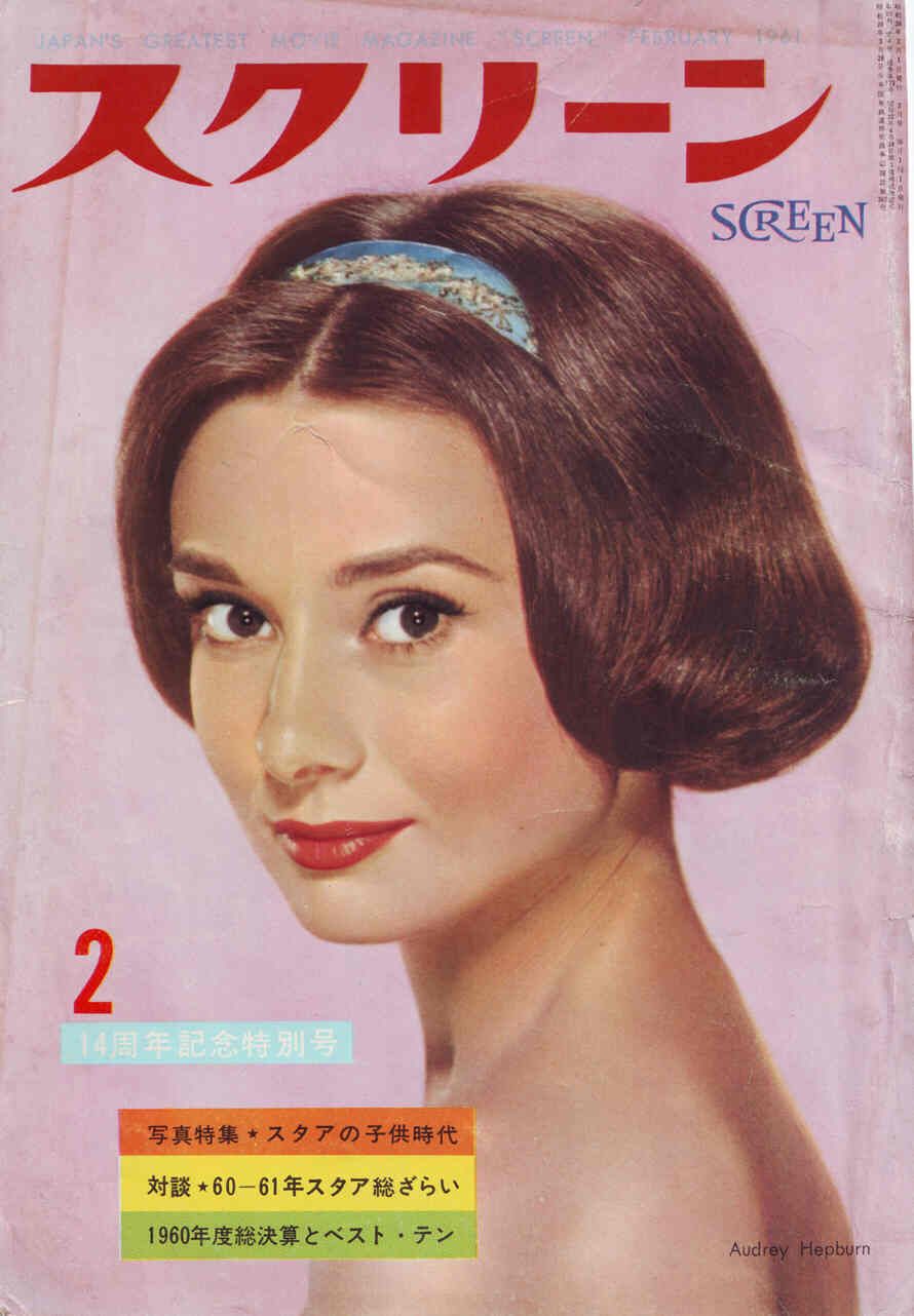 SCREEN (Jp) magazine side cover February 1961