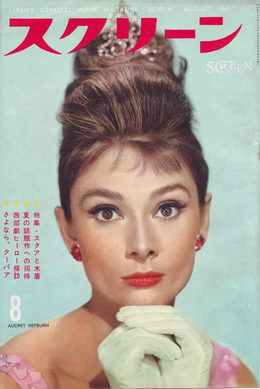 SCREEN (Jp) magazine side cover August 1961