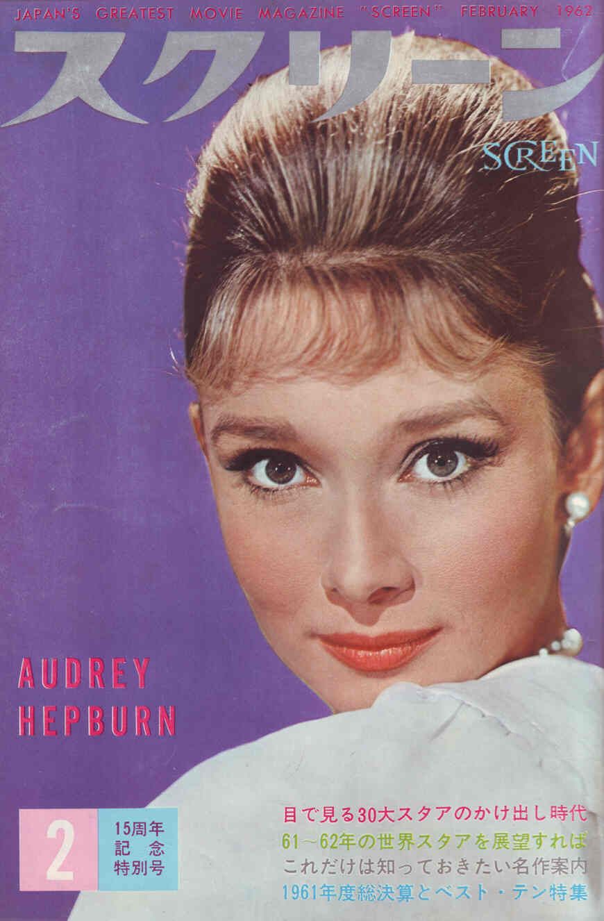 SCREEN (Jp) magazine side cover February 1962