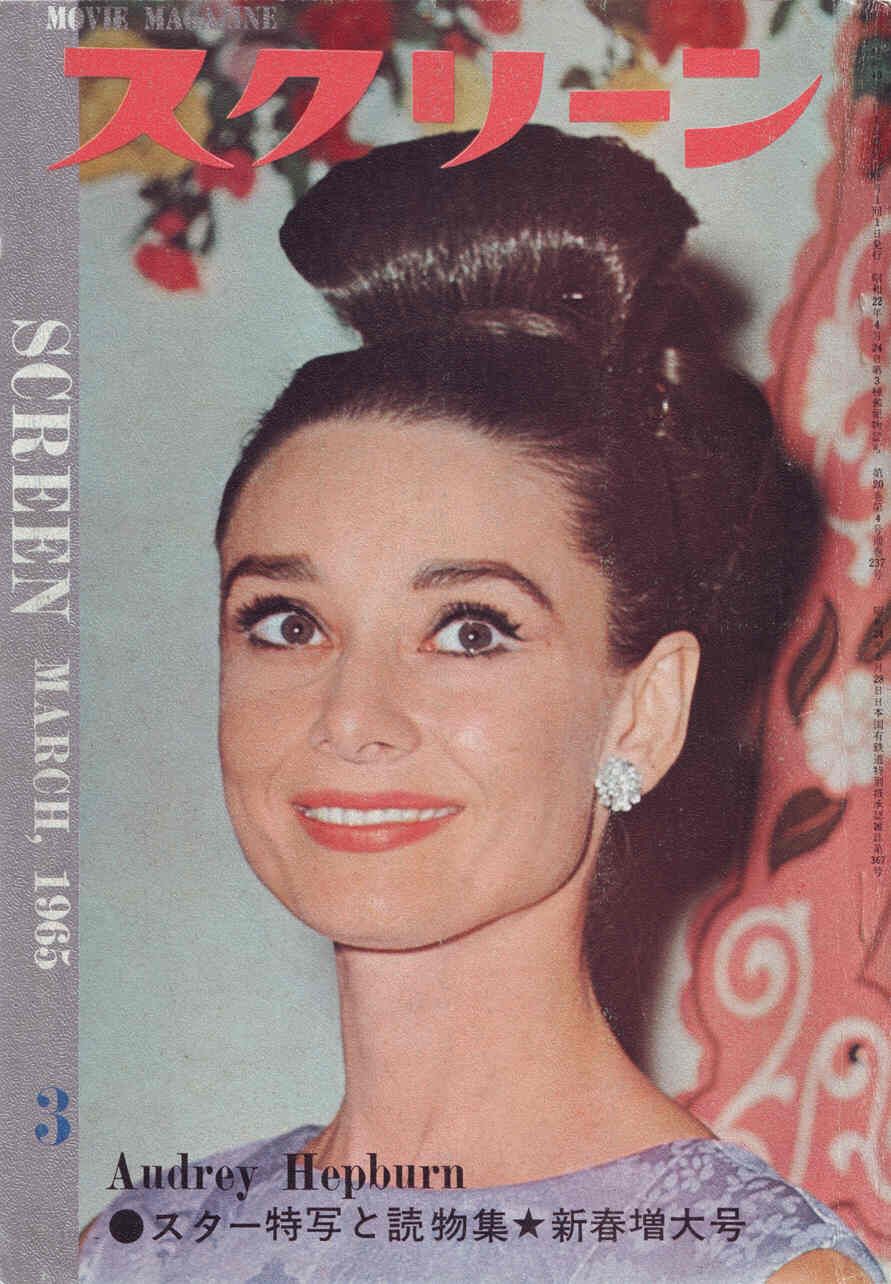 SCREEN (Jp) magazine side cover March 1965