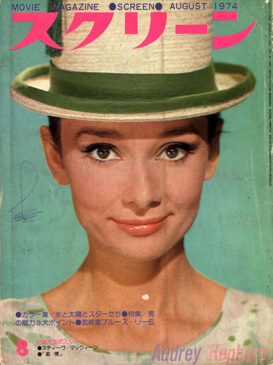 SCREEN (Jp) magazine side cover August 1974
