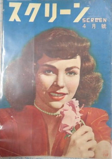 SCREEN (Jp) magazine side cover  April 1948
